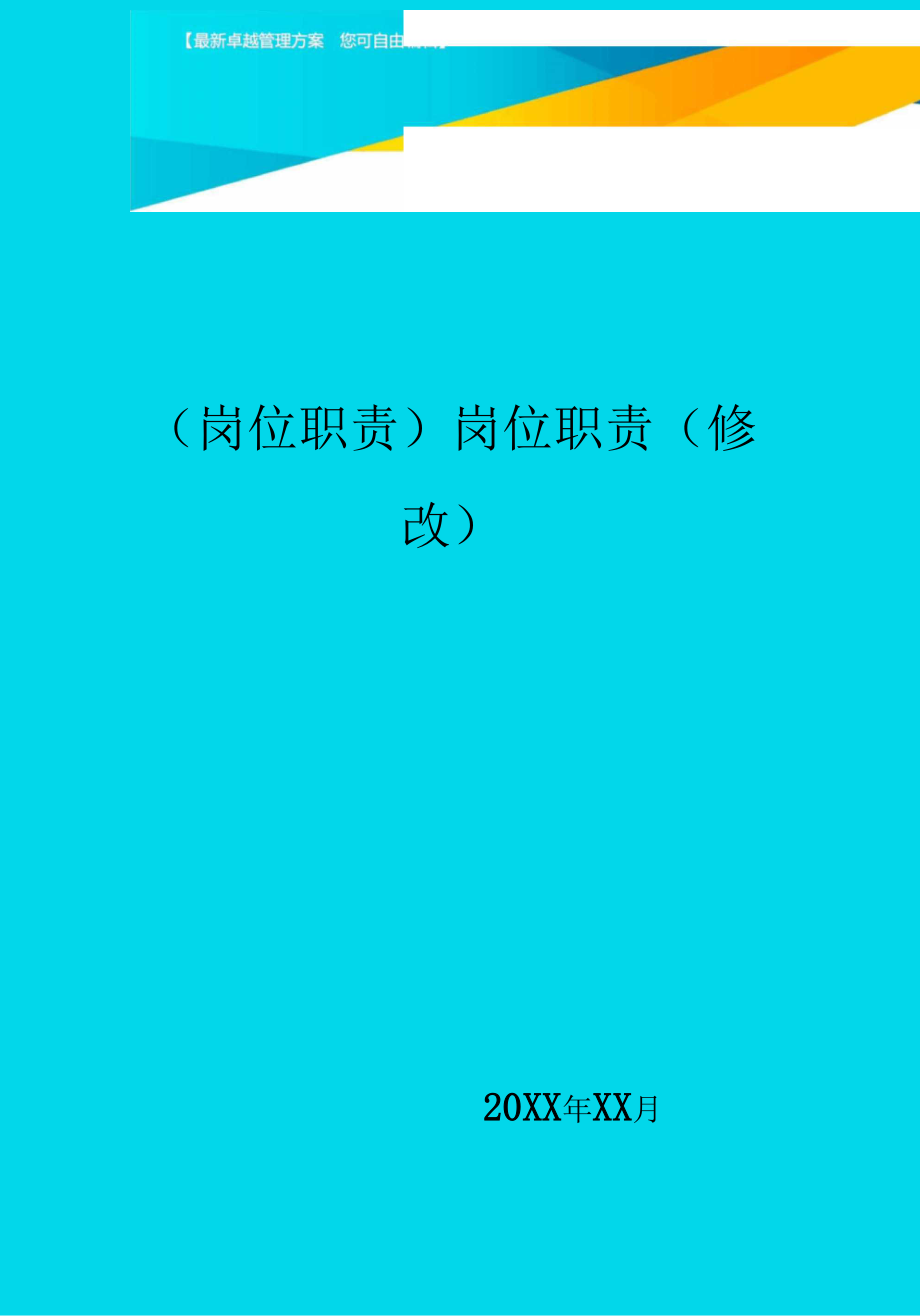 岗位职责岗位职责修改_第1页