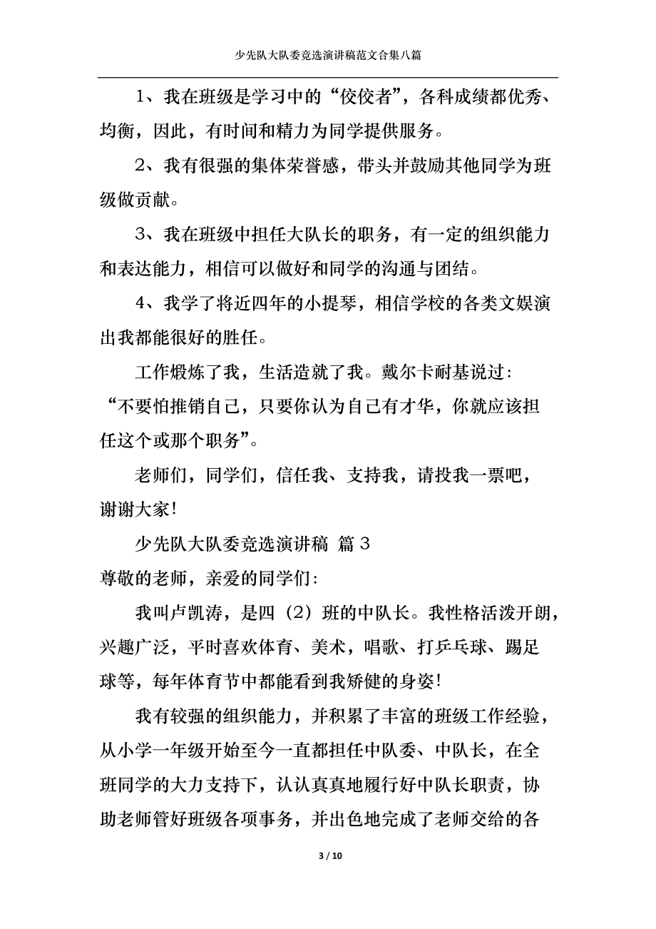 少先隊(duì)大隊(duì)委競(jìng)選演講稿范文合集八篇_第3頁(yè)