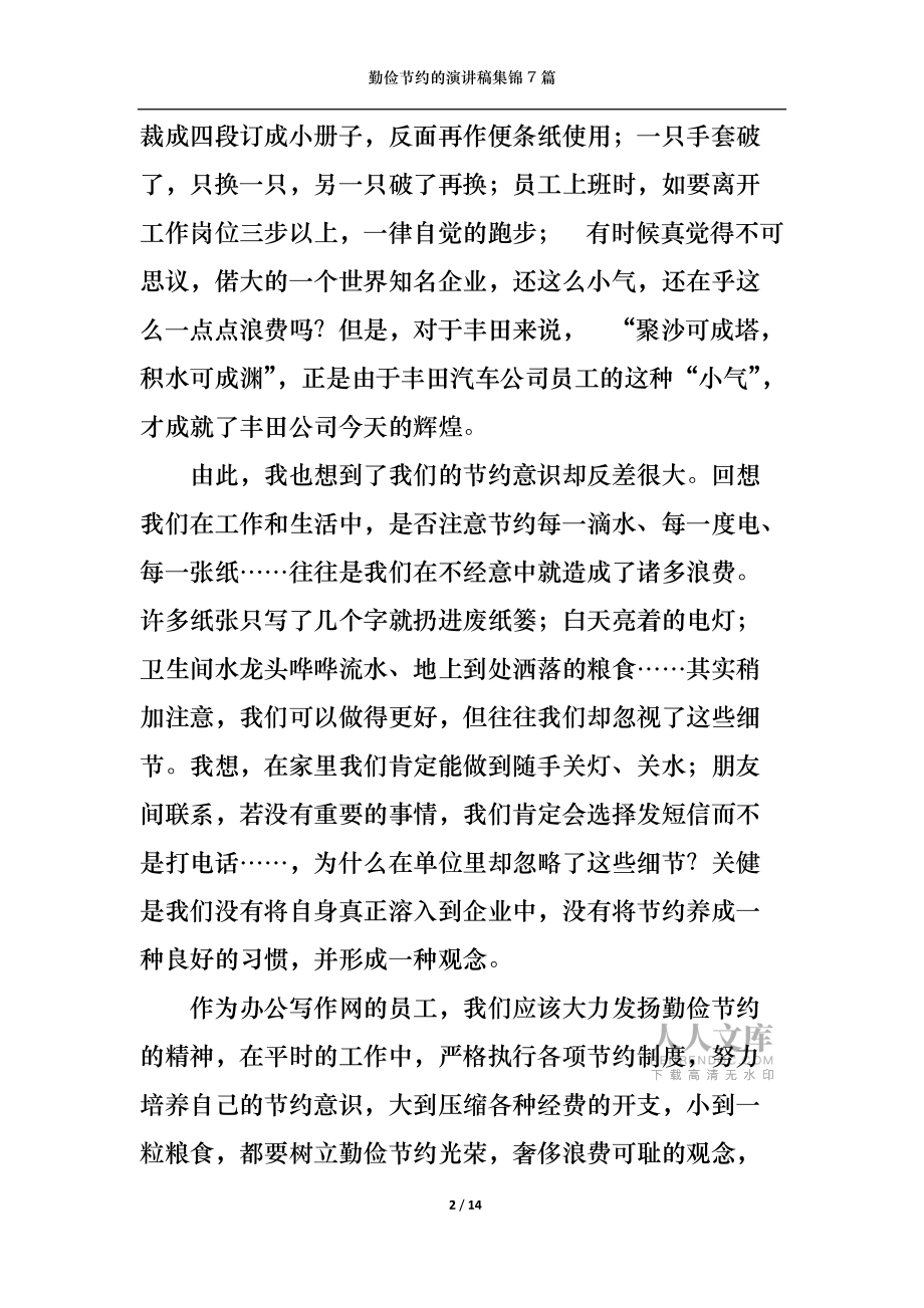 勤儉節(jié)約的演講稿集錦7篇_第2頁
