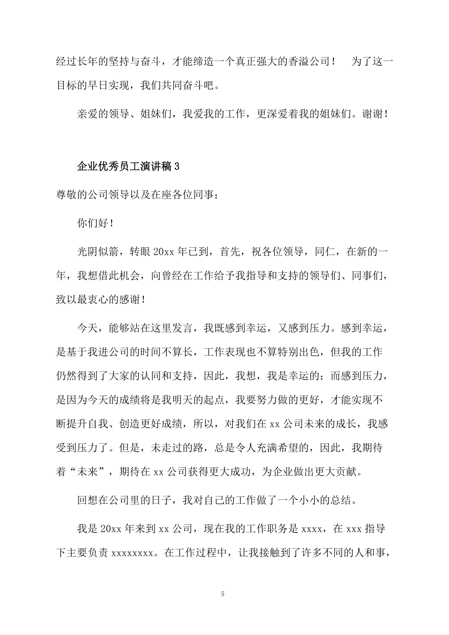 有关企业优秀员工演讲稿范文(通用5篇)_第5页