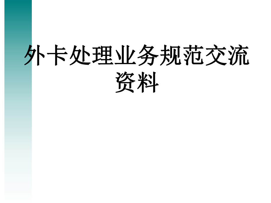 外卡收单争议培训_第1页