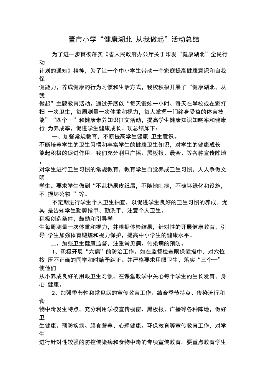 學校衛生健康教育工作總結_第1頁