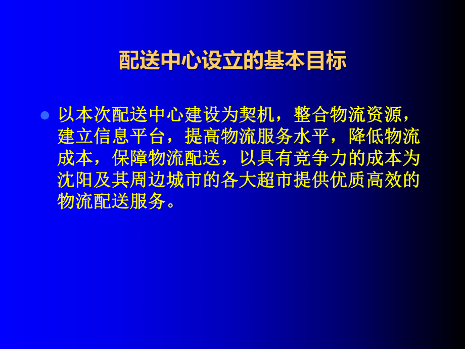配送中心设立项目报告_第4页