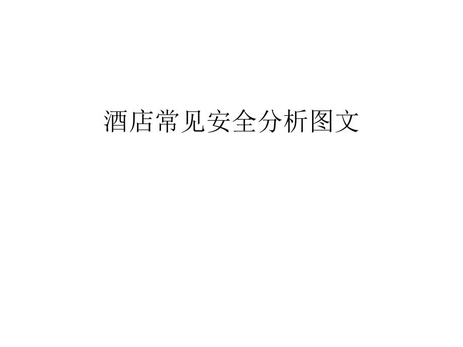 酒店常見安全分析圖文word版本_第1頁