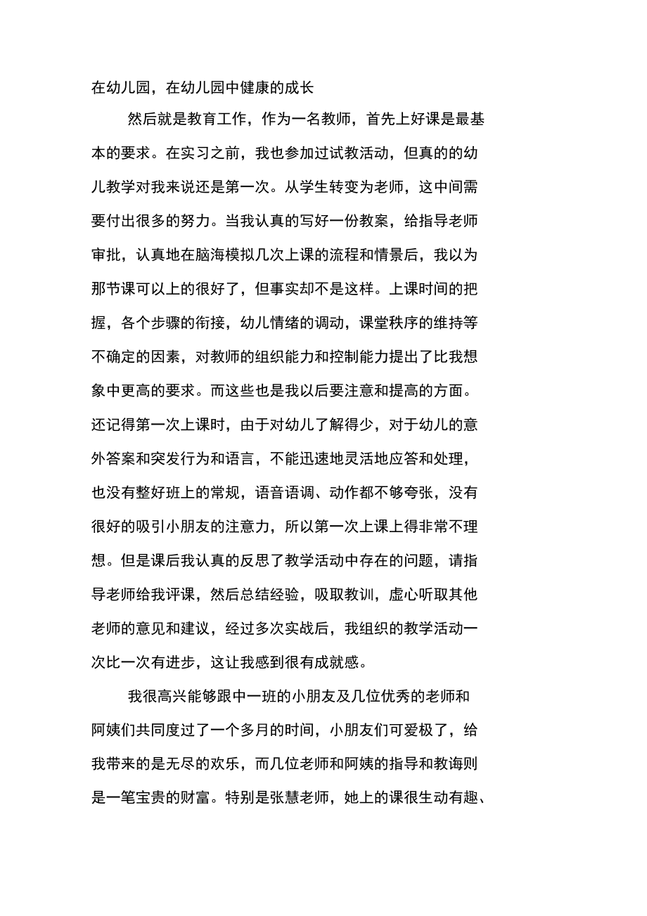 幼師的實(shí)習(xí)報(bào)告優(yōu)秀范文_第3頁