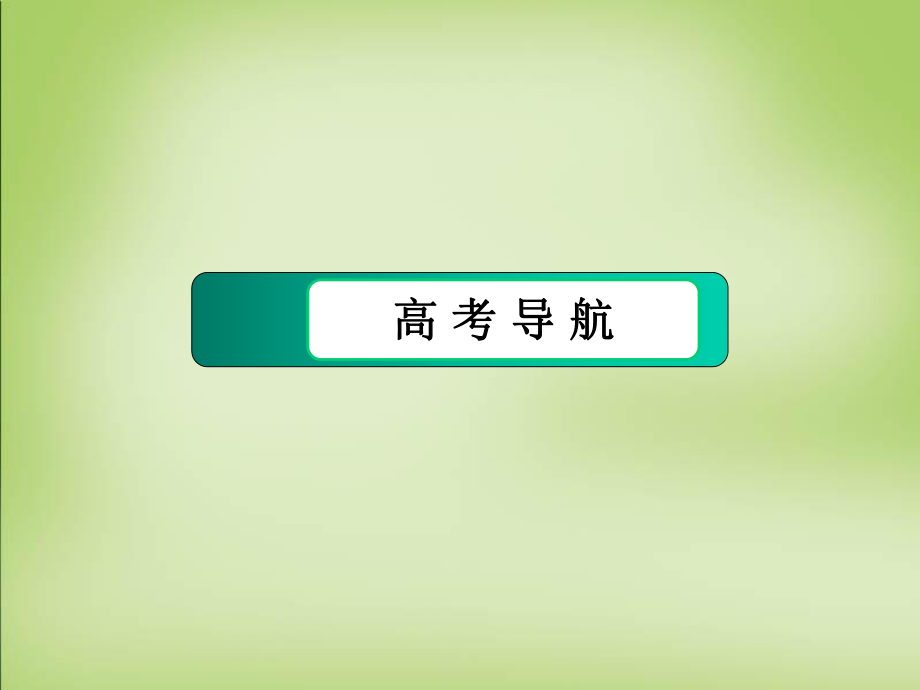 高中语文选修古诗文 第二单元 自主赏析 梦游天姥吟留别巩固练习_第3页