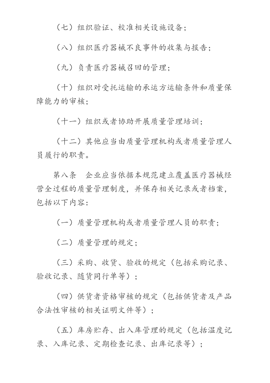 醫(yī)療器械經(jīng)營(yíng)質(zhì)量管理規(guī)范(15)_第3頁(yè)