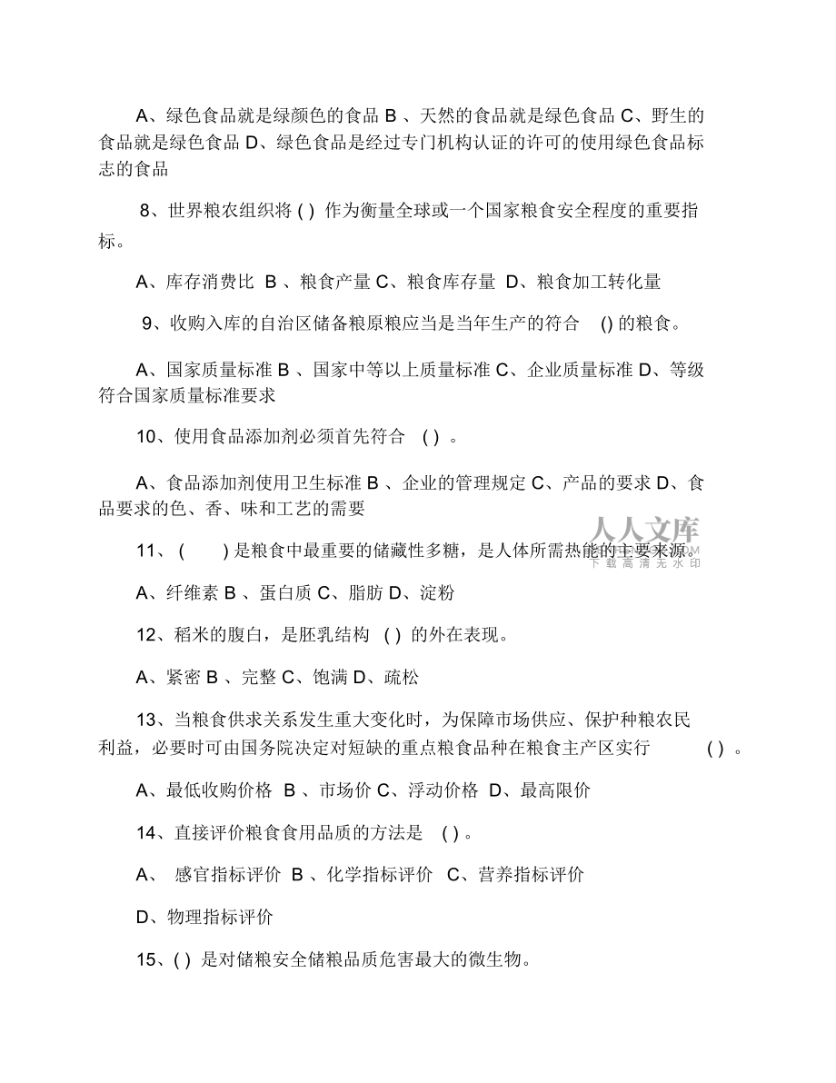 2019年爱粮节粮知识竞赛试题_第2页