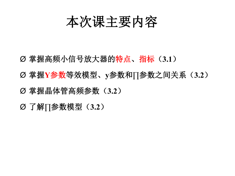 Chapter3 高頻小信號(hào)放大器V1.0_第3頁