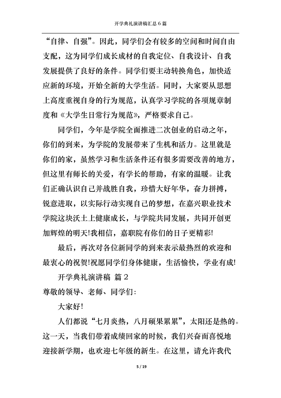 開(kāi)學(xué)典禮演講稿匯總6篇_第5頁(yè)