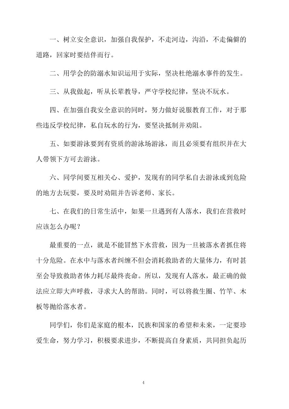 家长防溺水演讲稿_第4页