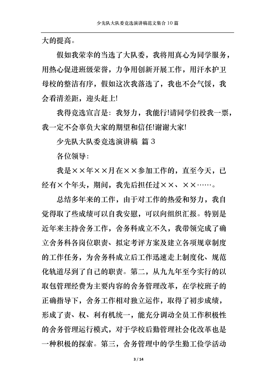 少先队大队委竞选演讲稿范文集合10篇1_第3页