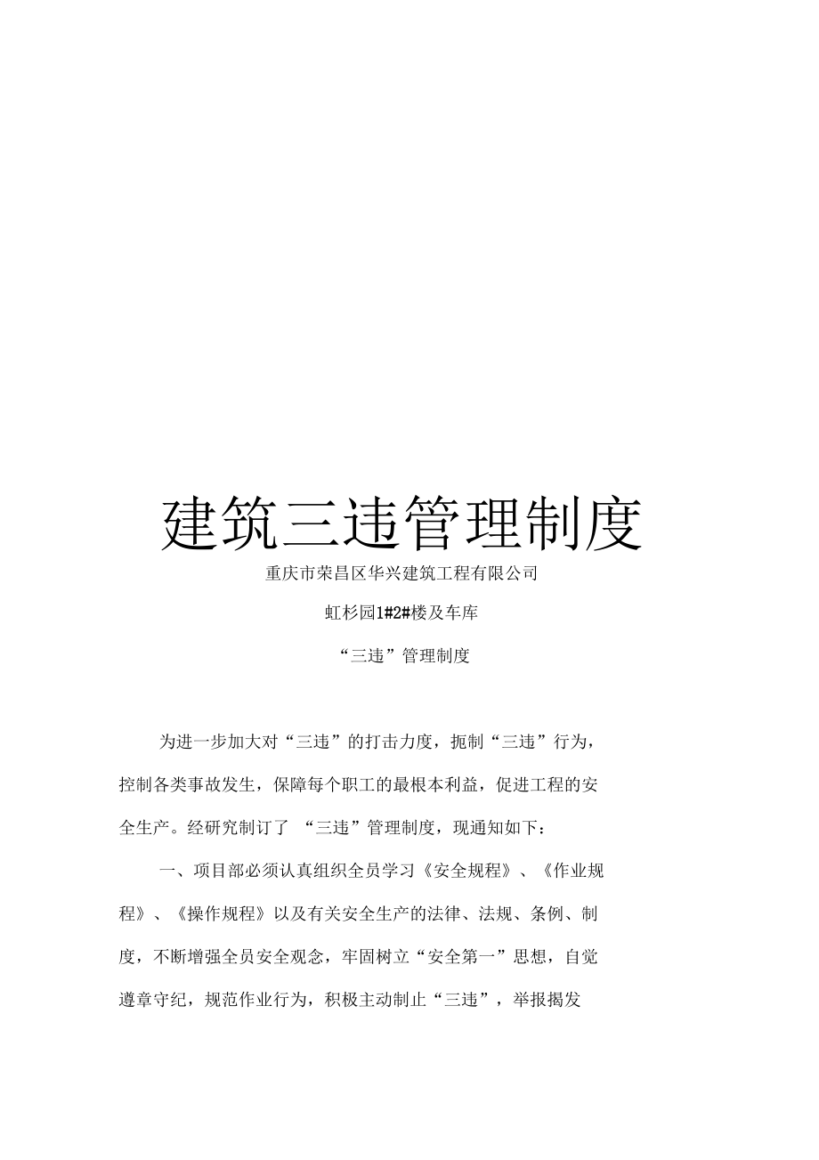 建筑三違管理制度_第1頁