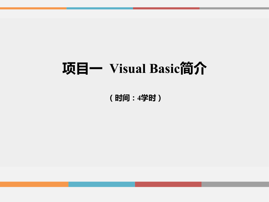 VB程序设计案例教程_第一讲_第1页