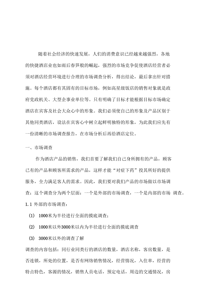快捷酒店管理方案_第1页