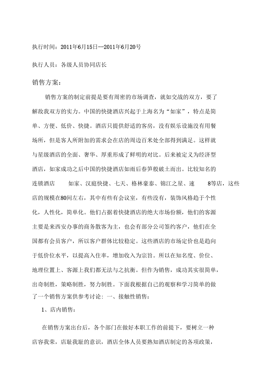 快捷酒店管理方案_第5页
