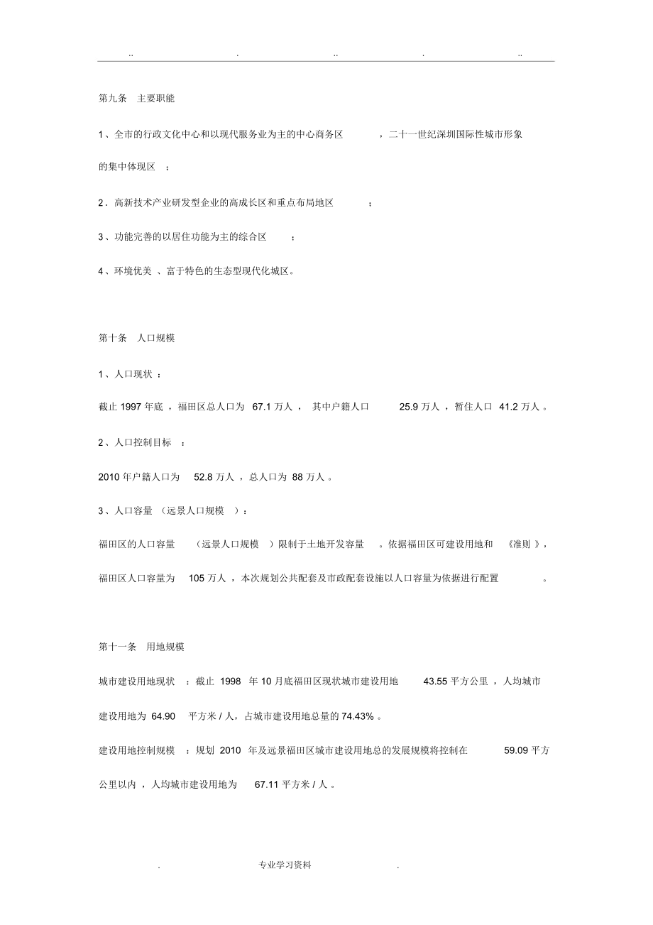 深圳市福田区分区规划.文本(1998_)_第4页