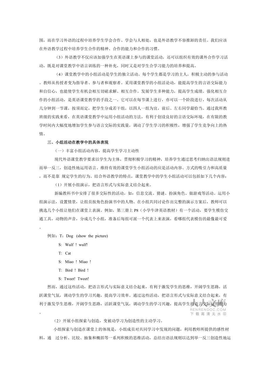 论小组活动在英语教学中的应用_第2页