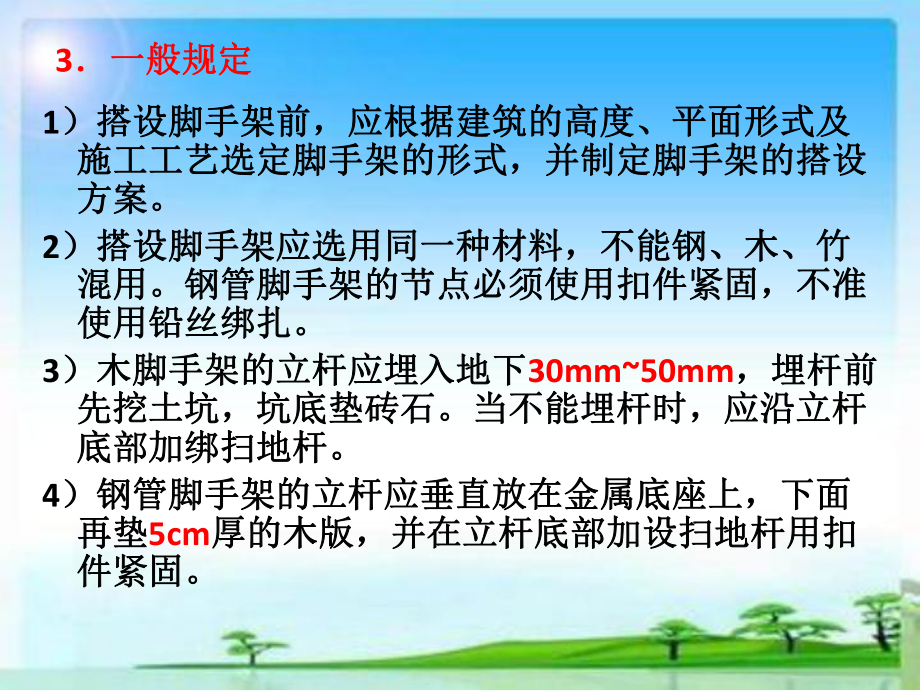 04第四章《登高架設安全作業(yè)》_第5頁