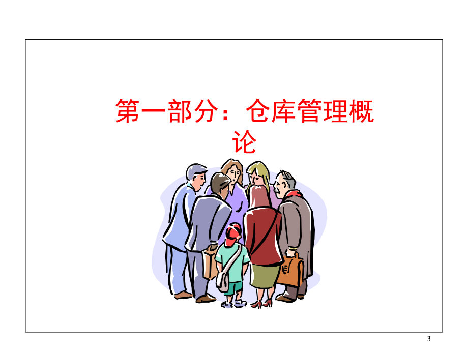 倉庫管理員培訓(xùn)教程-2015_第3頁