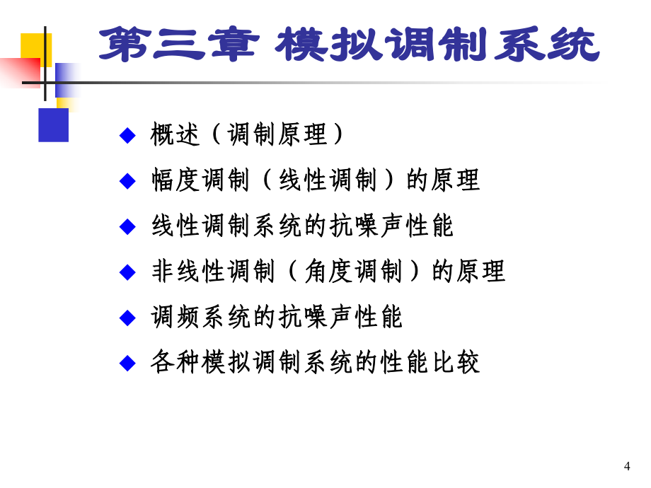 第三章 模拟调制系统(通信原理)_第4页