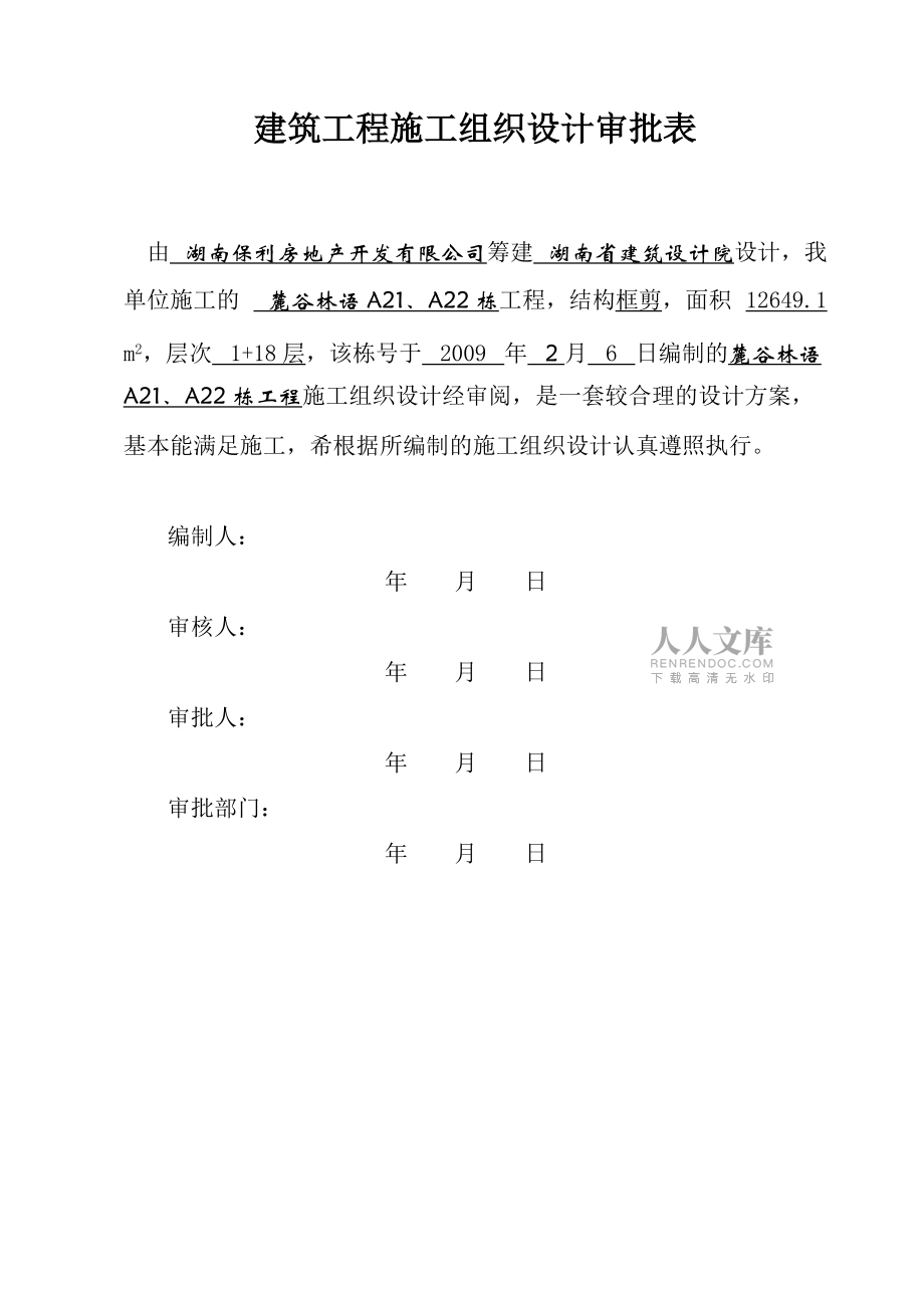 麓谷林语工程施工组织设计A21、A22栋_第2页