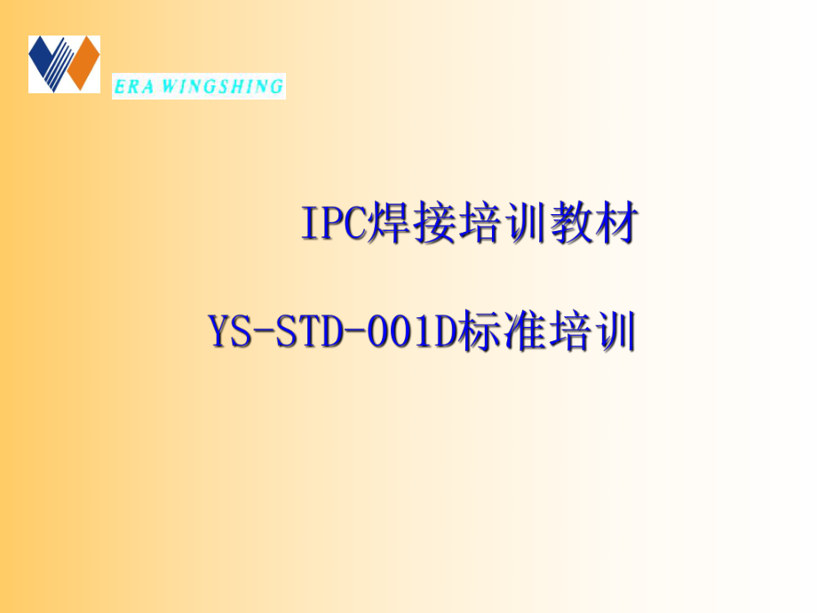 IPC J-STD-001D手工焊接標準培訓(xùn)教材20130808_第1頁