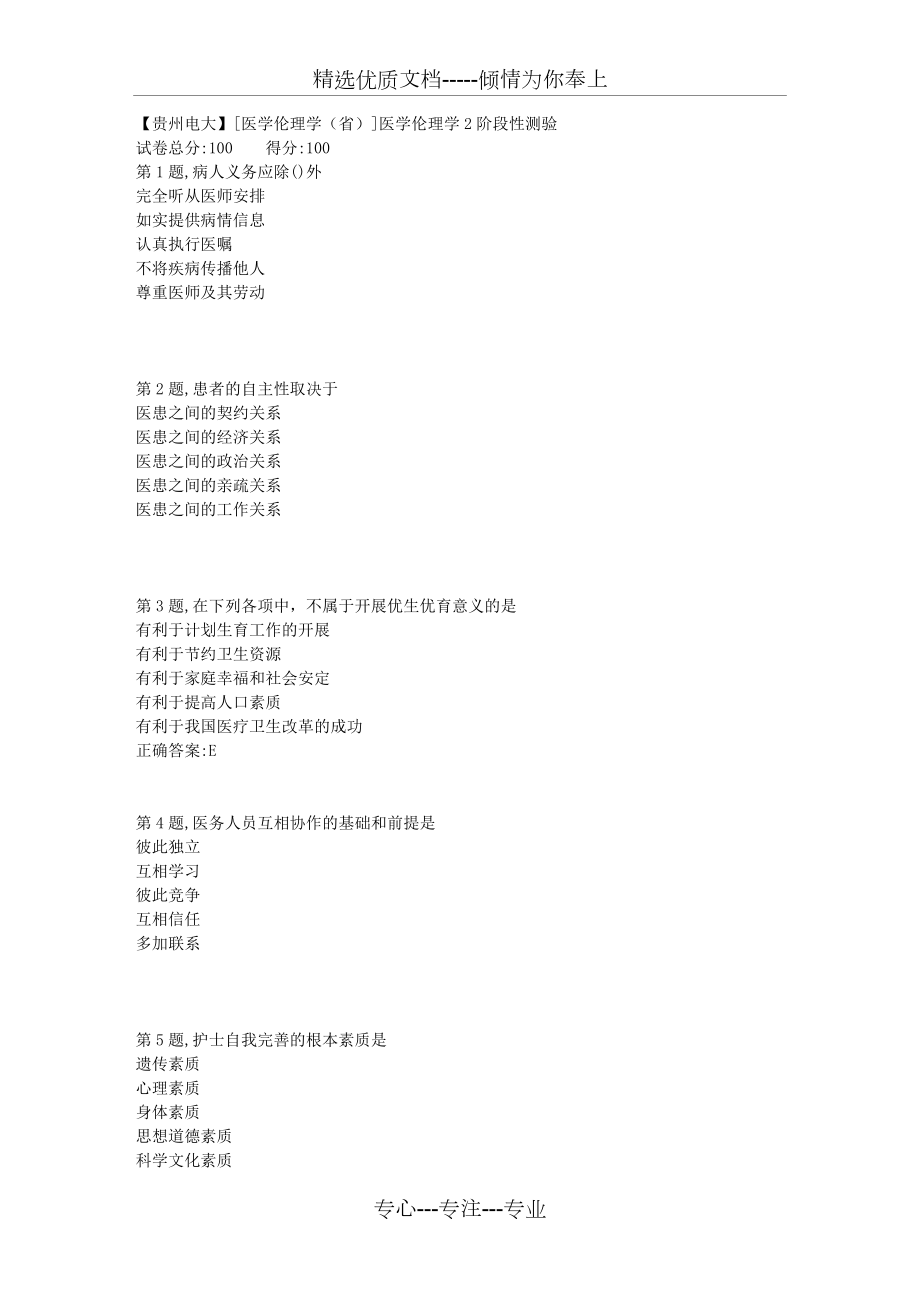 18秋【貴州電大】[醫學倫理學(省)]醫學倫理學2階段性測驗(共5頁)_第1頁