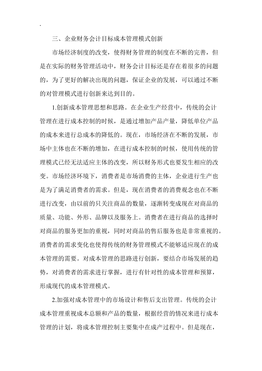 現(xiàn)代市場(chǎng)環(huán)境下的企業(yè)財(cái)務(wù)會(huì)計(jì)目標(biāo)成本管理_第4頁(yè)