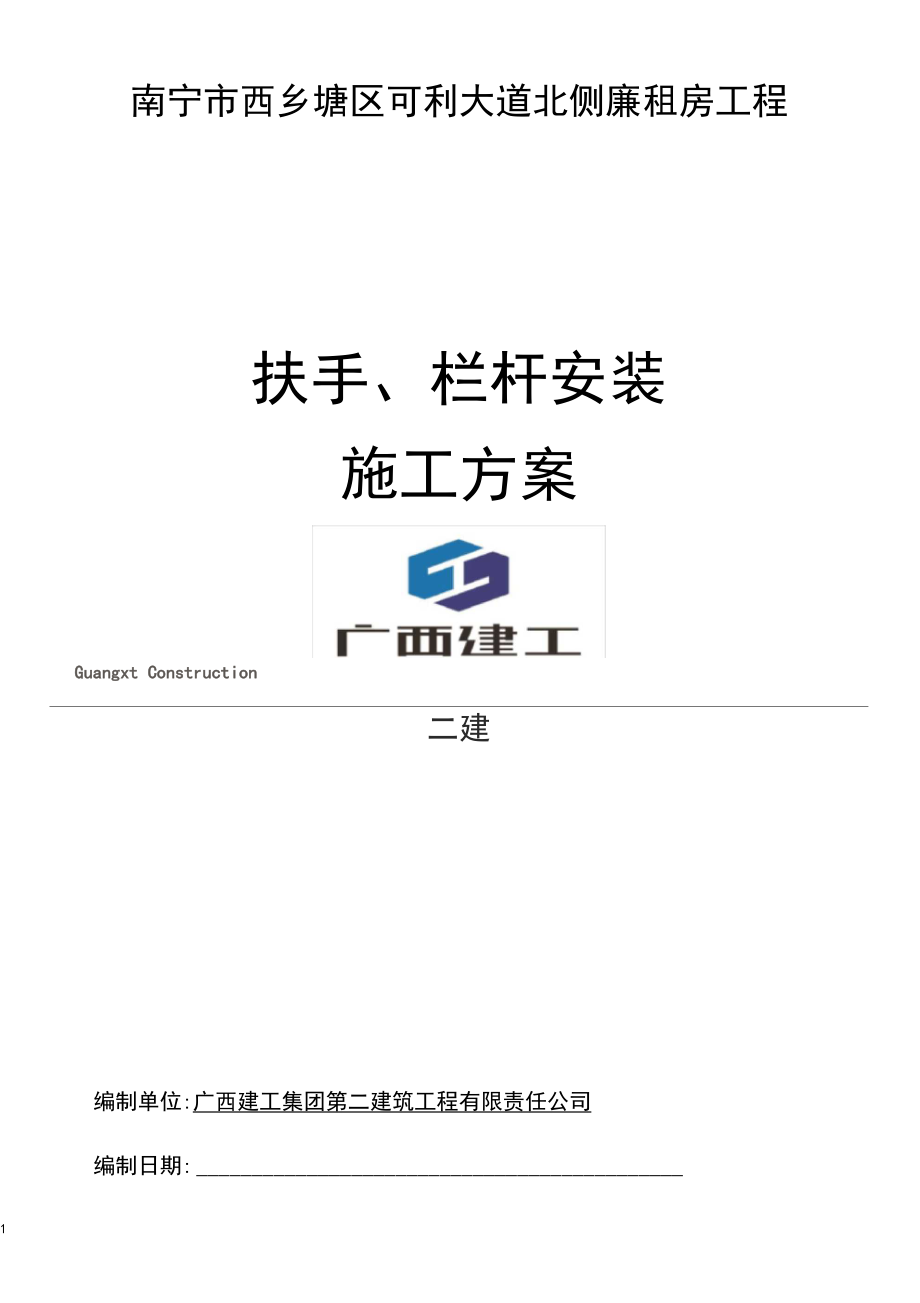 樓梯扶手、陽臺欄桿施工方案_第1頁