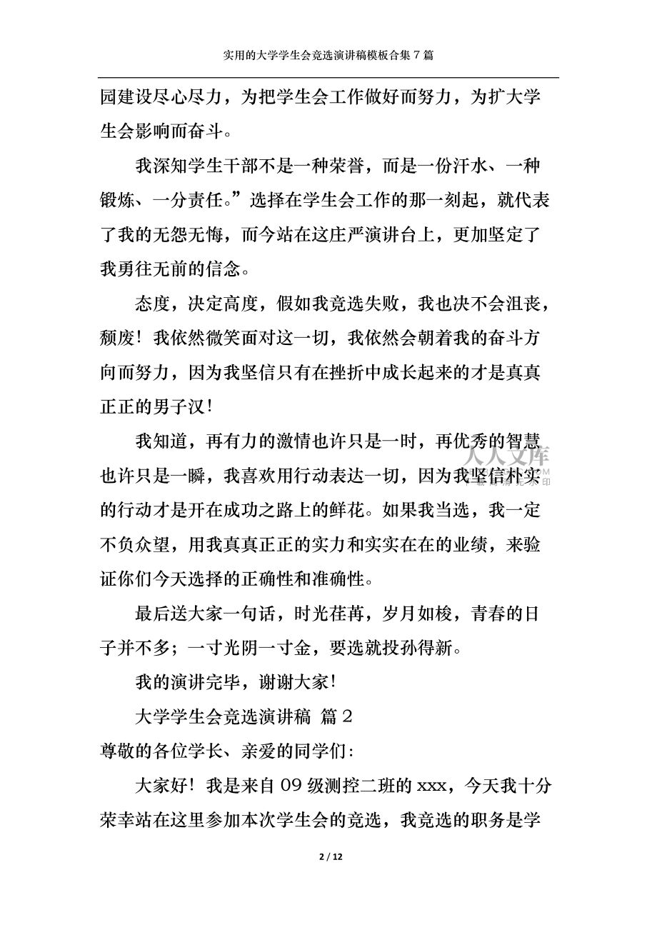 实用的大学学生会竞选演讲稿模板合集7篇_第2页