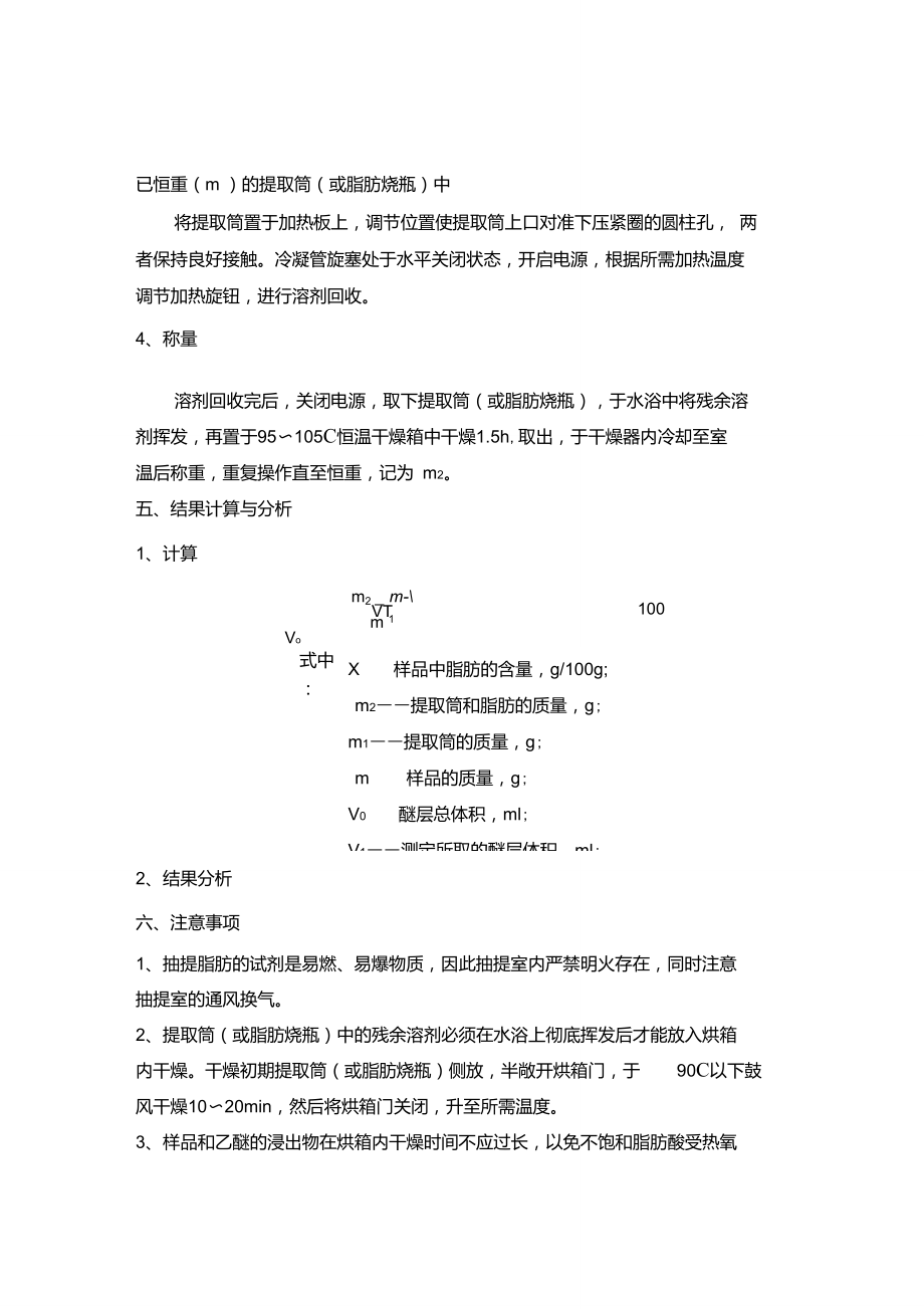 食品中粗脂肪含量的测定(碱性乙醚)_第3页