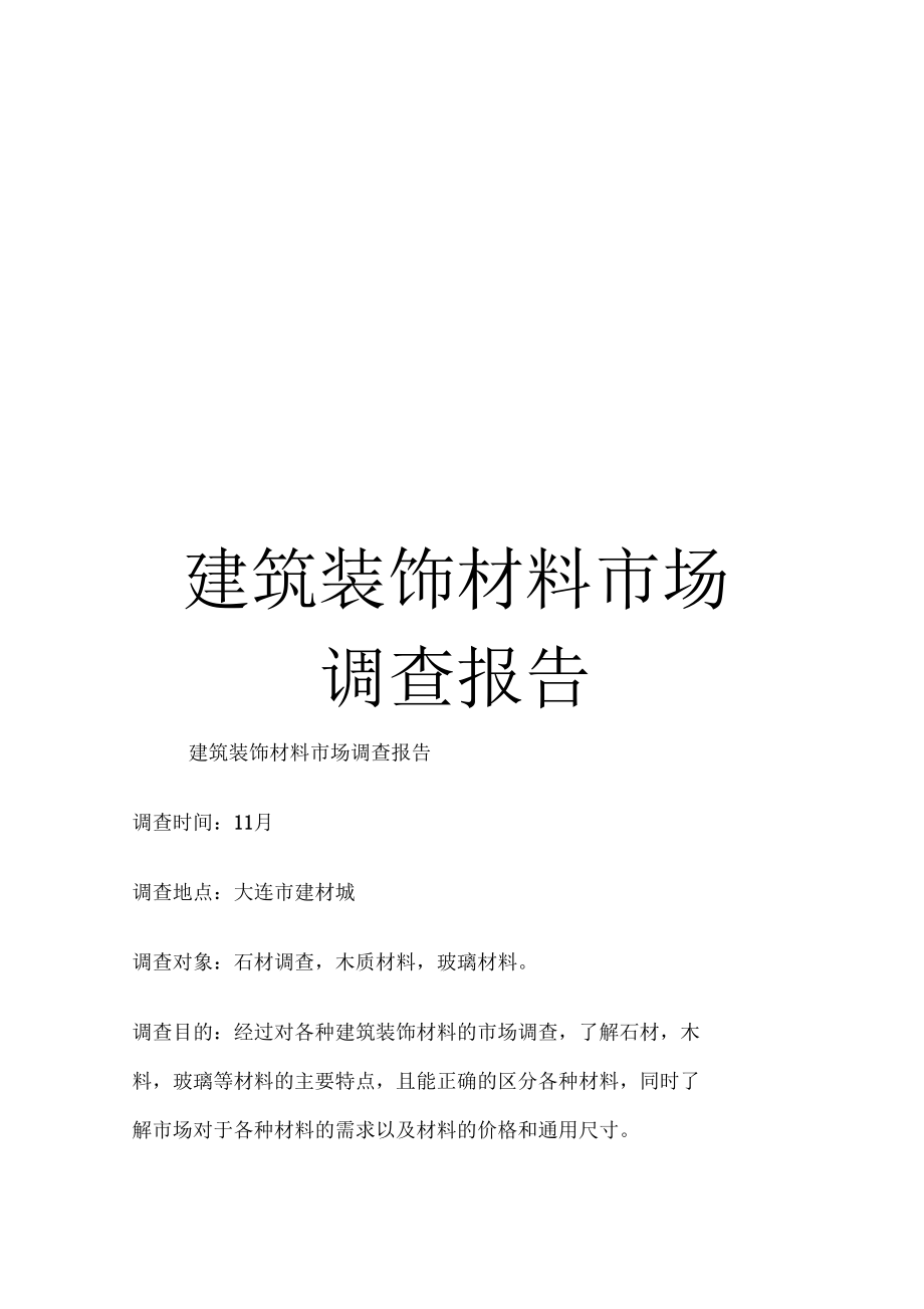 建筑裝飾材料場調查報告_第1頁