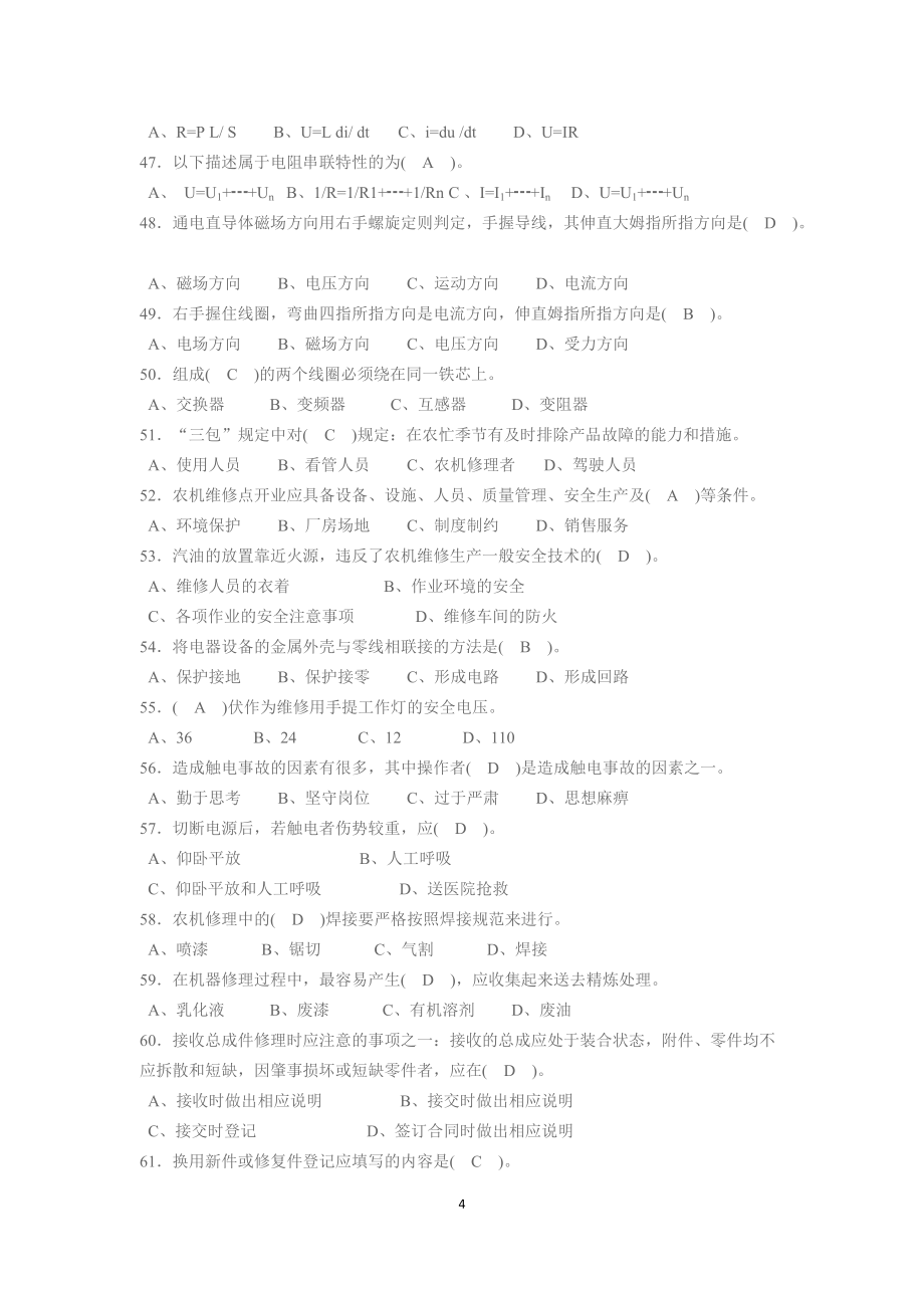 安徽職業(yè)技能鑒定農(nóng)機(jī)修理工(中級(jí))理論參考復(fù)習(xí)題_第4頁(yè)