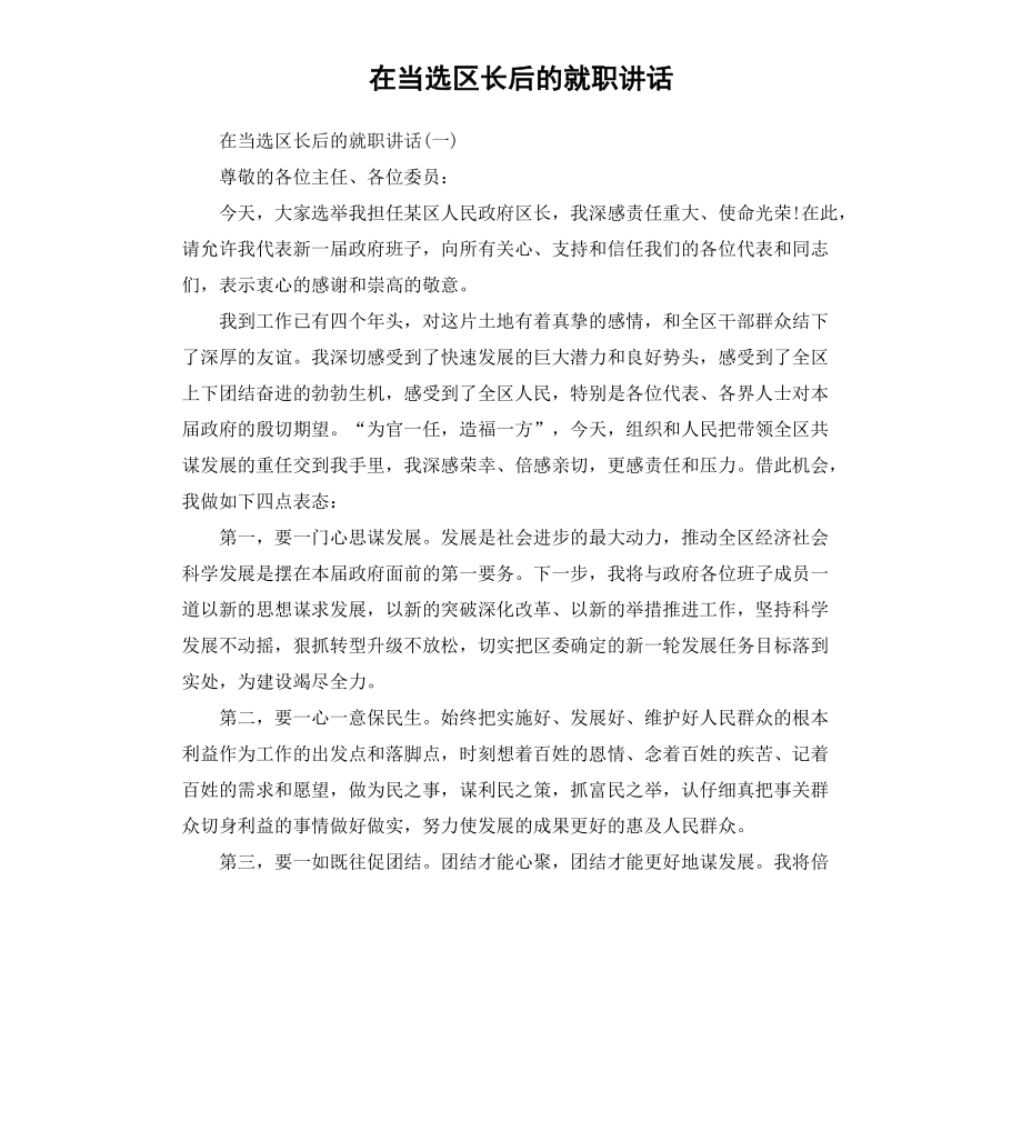 在当选区长后的就职讲话_第1页