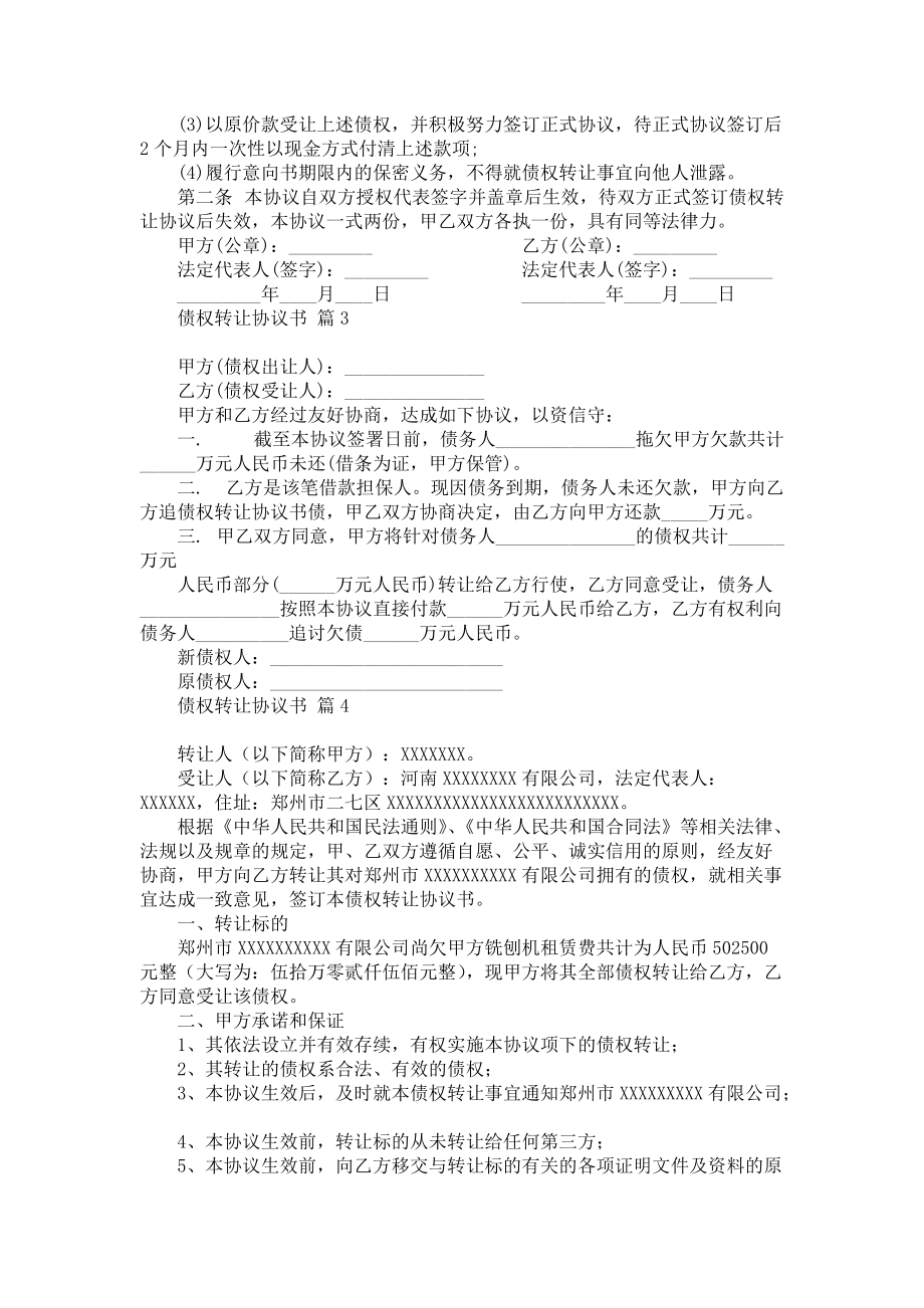 《債權(quán)轉(zhuǎn)讓協(xié)議書匯總7篇》_第3頁