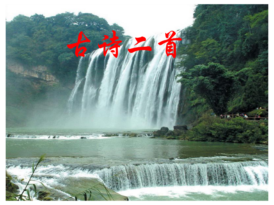 (课堂教学课件1)望庐山瀑布_第1页