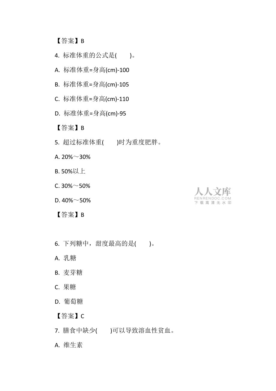 四级公共营养师技能题及答案解析下载_第2页
