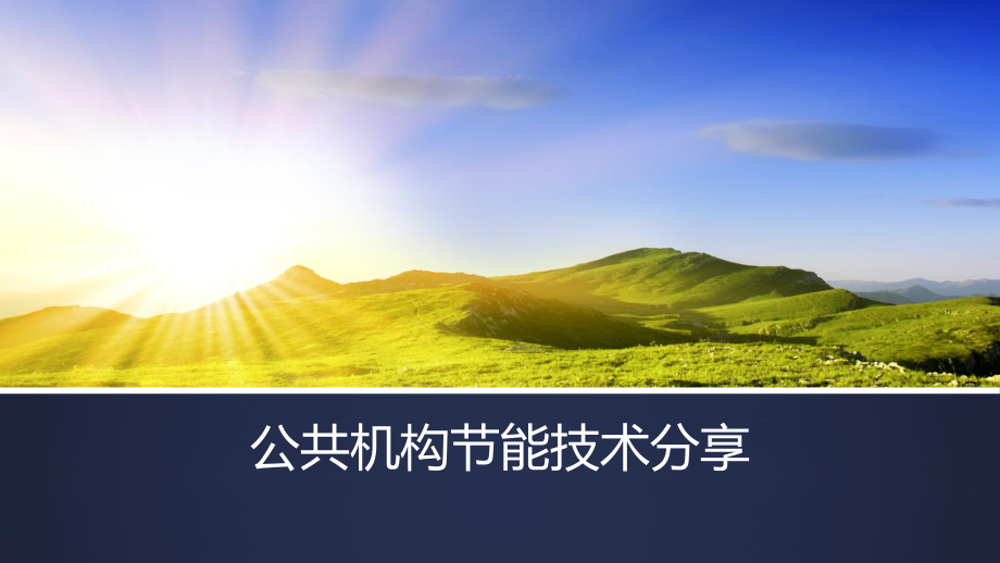 公共机构节能技术分享PPT_第1页