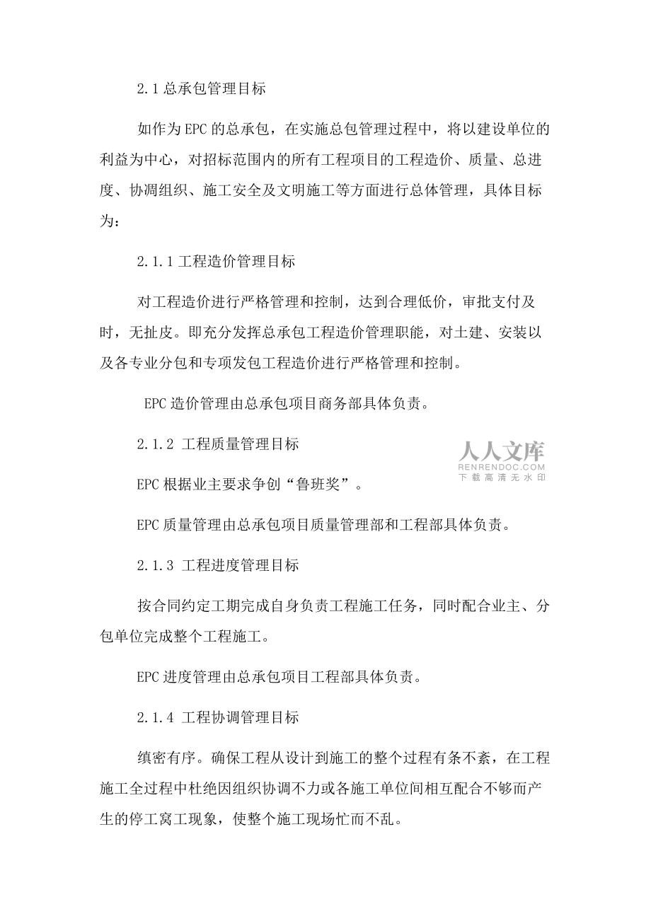 EPC工程总承包管理总体概述_第2页