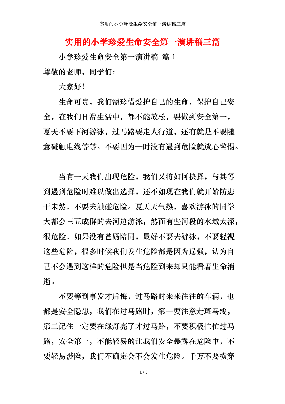 实用的小学珍爱生命安全第一演讲稿三篇_第1页