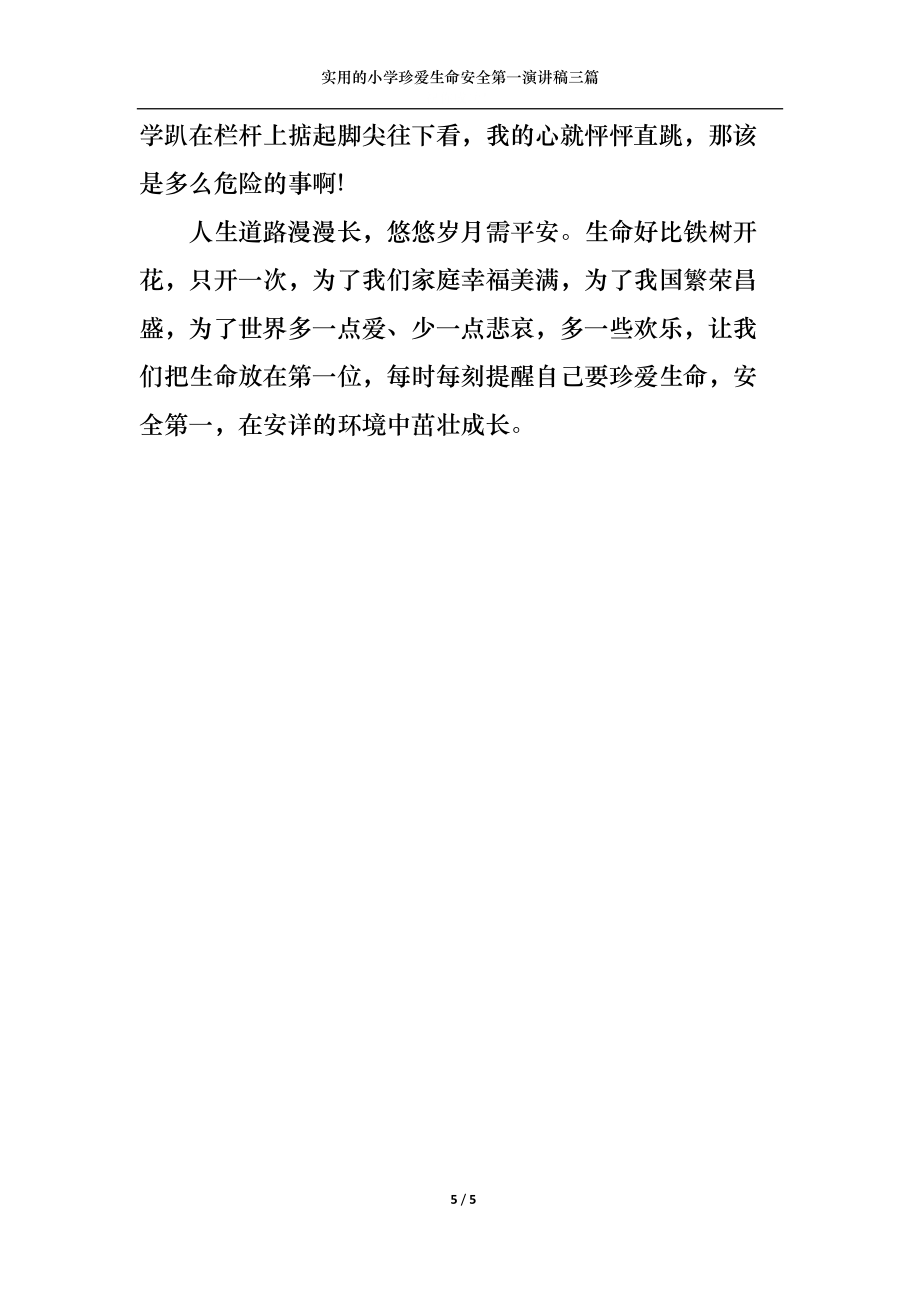 实用的小学珍爱生命安全第一演讲稿三篇_第5页
