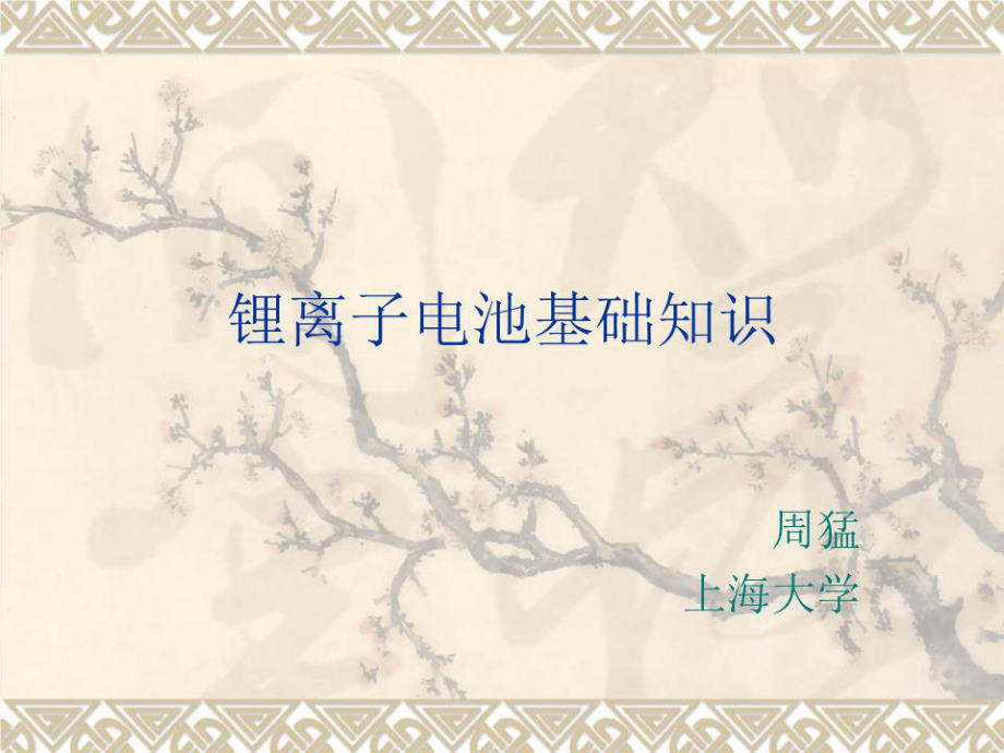 锂离子电池基础知识.ppt_第1页
