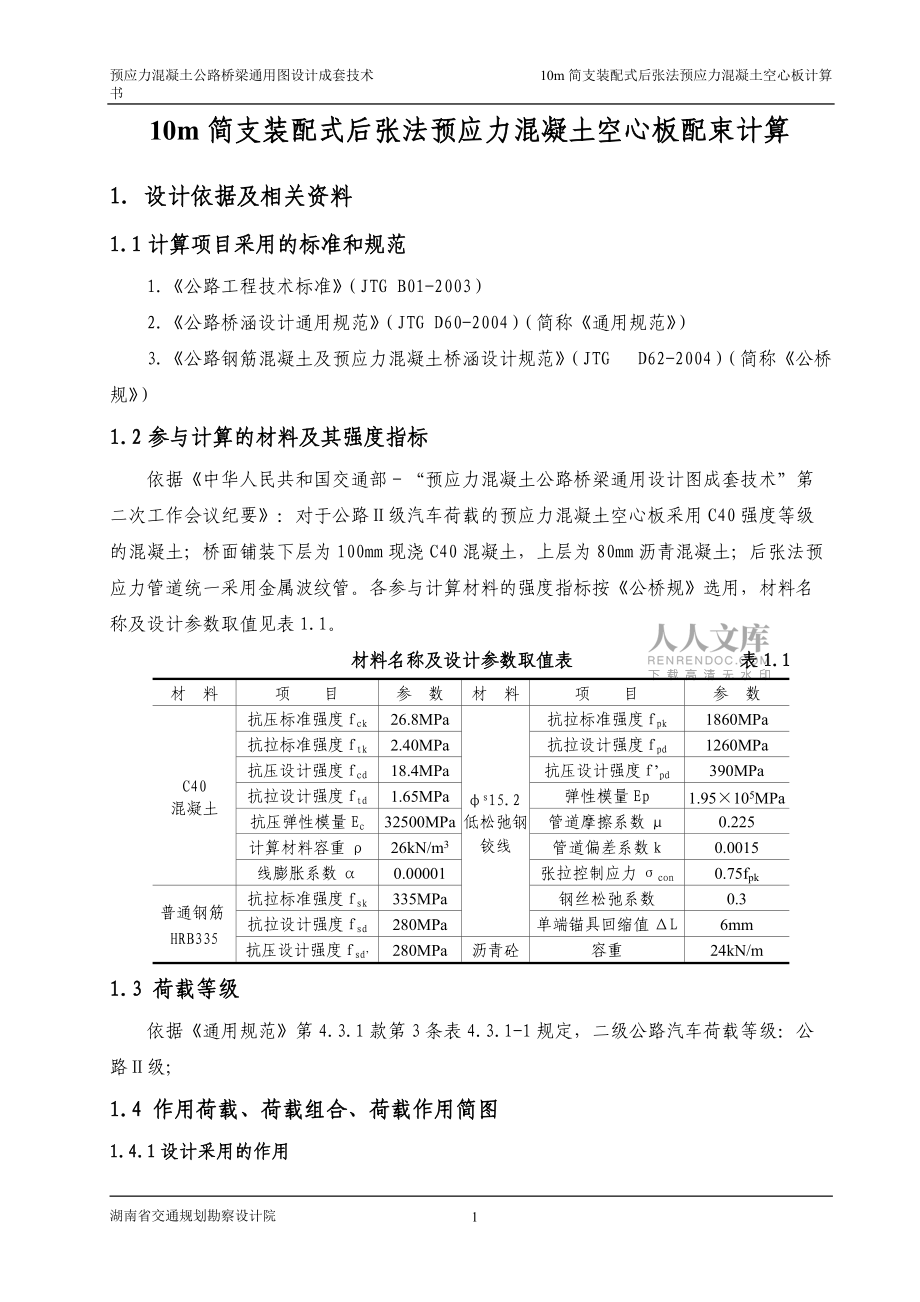 10m简支装配式后张法预应力混凝土空心板配束计算书二级公路_第2页