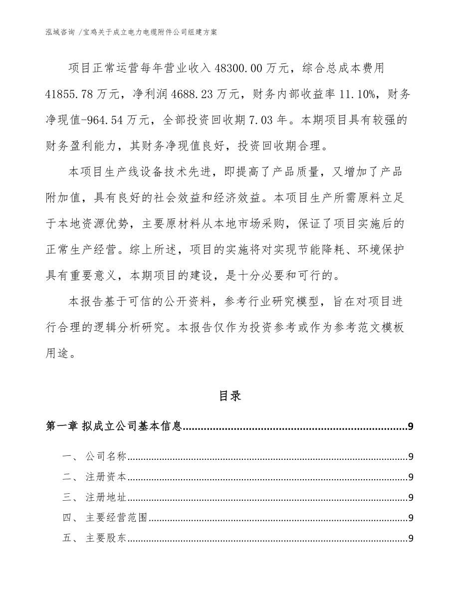 宝鸡关于成立电力电缆附件公司组建方案(模板参考)_第3页
