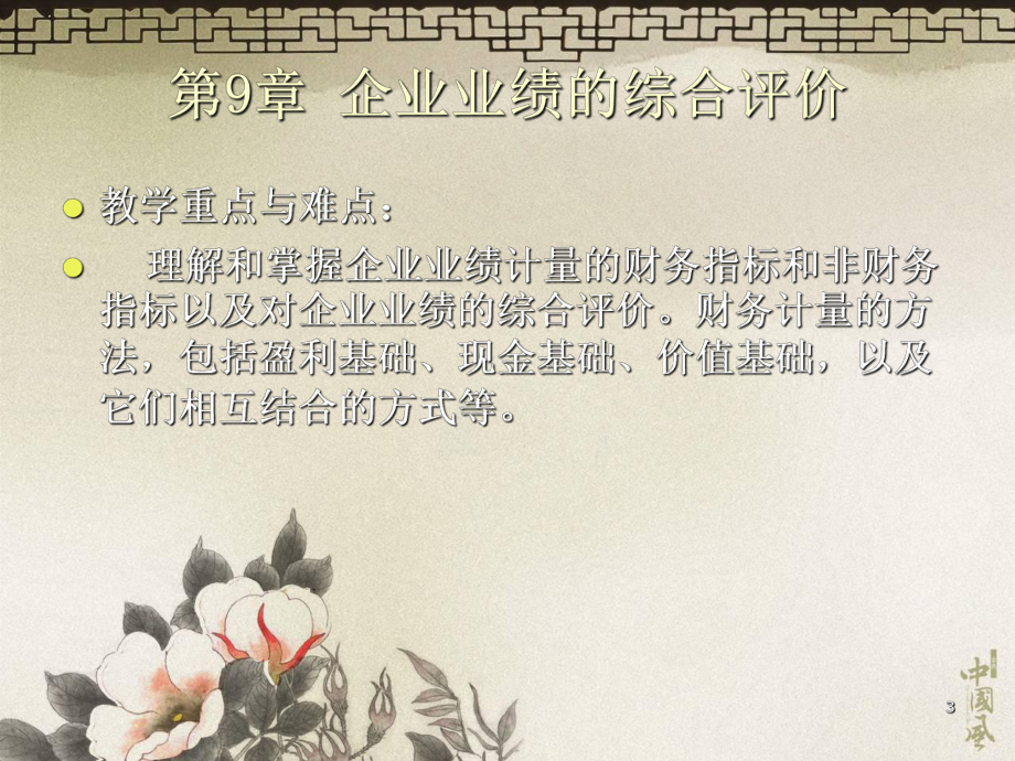 财务报表分析-第九章企业业绩的综合评价ppt课件_第3页