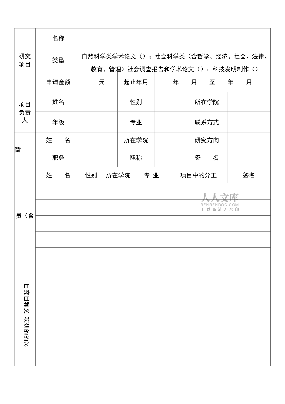 大学生科研项目立项申请书_第2页