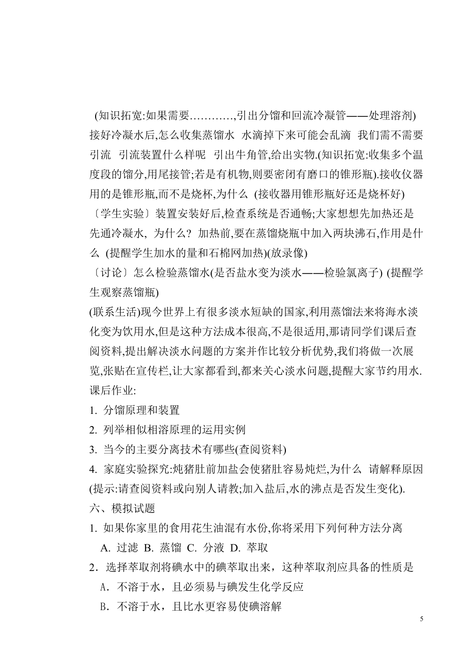 《萃取与蒸馏》教案_第5页
