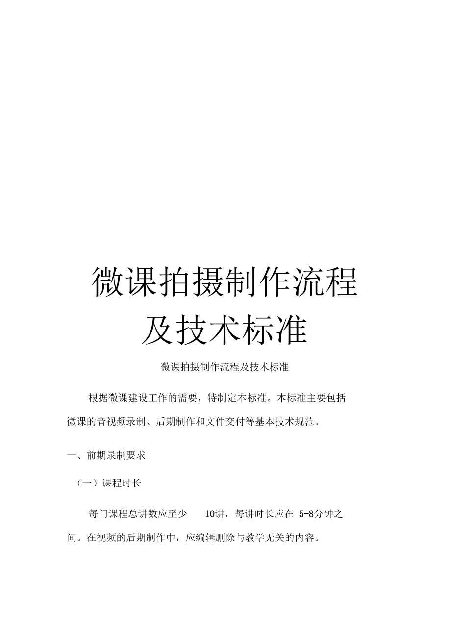 微课拍摄制作流程及技术标准_第1页