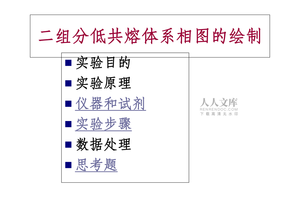 二組分低共熔體系相圖的繪制_第2頁